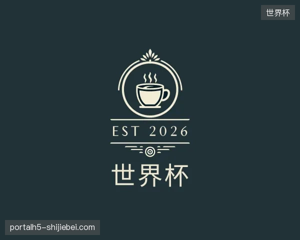 初识世界杯官网