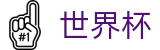 2026世界杯专区-世界杯赛事官方资讯站